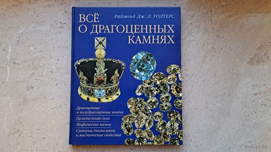 Раймонд  Дж. Л. Уолтерс Все о драгоценных камнях. Перевод с англ. Москва 2000, 160 с.