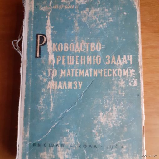 Руководство к решению задач по математическому анализу Г. И. Запорожец 1964 год