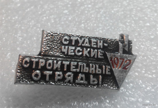 Значок. Студенческие строительные отряды 1972 #0160