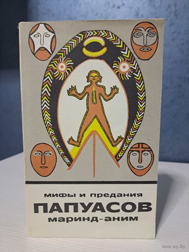 Сказки и мифы папуасов Маринд-аним. Сказки и мифы народов Востока. Изд-во Наука 1981 г.