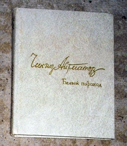 Чингиз Айтматов Белый пароход