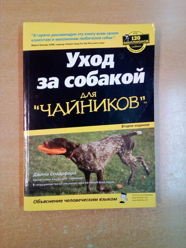С 1 рубля!! Уход за собакой для " чайников". Страниц-334.