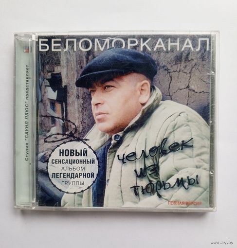 Диск CD - Группа Беломорканал - Человек из тюрьмы