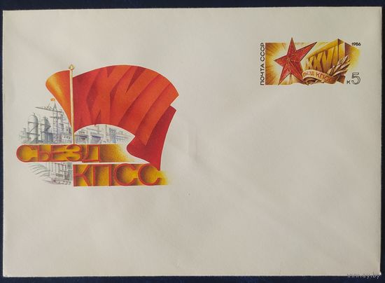 СССР 1986 конверт с оригинальной маркой, Съезд КПСС.