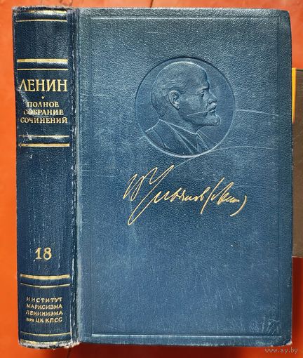 Ленин. Том 18. Полное собрание сочинений. ПСС. Издание 5