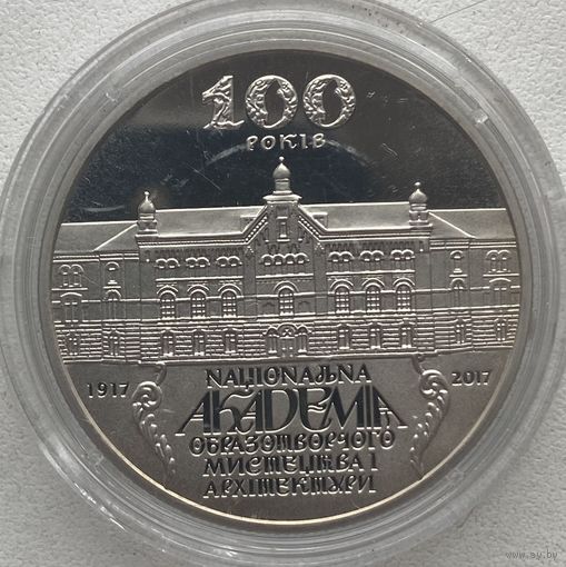 Украина 2 гривны 2017 г. 100 лет Национальной академии изобразительного искусства и архитектуры