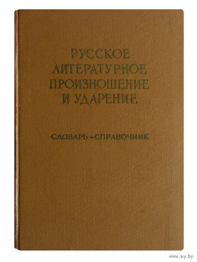 Русское литературное произношение и ударение (словарь-справочник) 1960г.