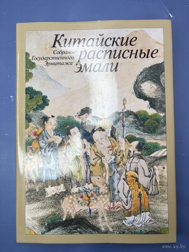 Китайские расписные эмали собрание государственного Эрмитажа