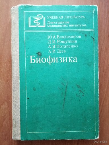 Ю.Владимиров, Д.Рощупкин, А.Потапенко, А.Деев "Биофизика"