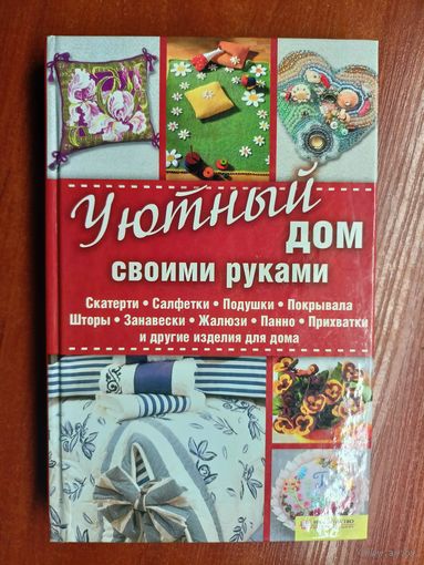 "Уютный дом своими руками"
