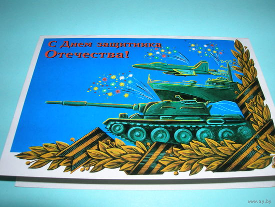 Беларусь. 1998 год. С Днем защитника Отечества. Двойная. Чистая. Белпочта