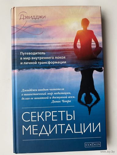 Дэвидджи. Секреты медитации. /Путеводитель в мир внутреннего покоя и личной трансформации/  2013г.