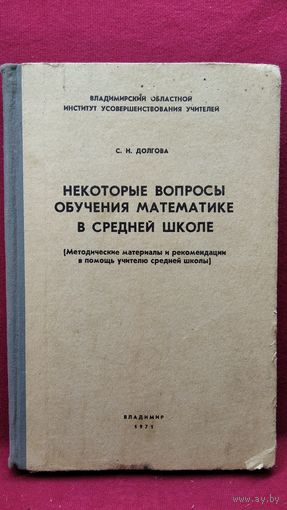 С.Н. Долгова. Некоторые вопросы обучения математике в средней школе