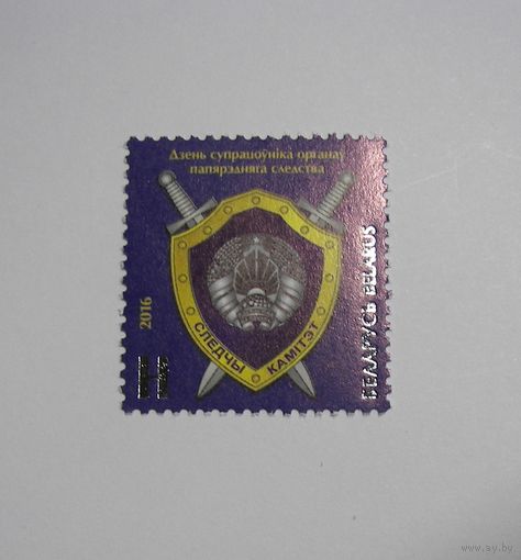Марки РБ. Следственный комитет. 1м. 2016