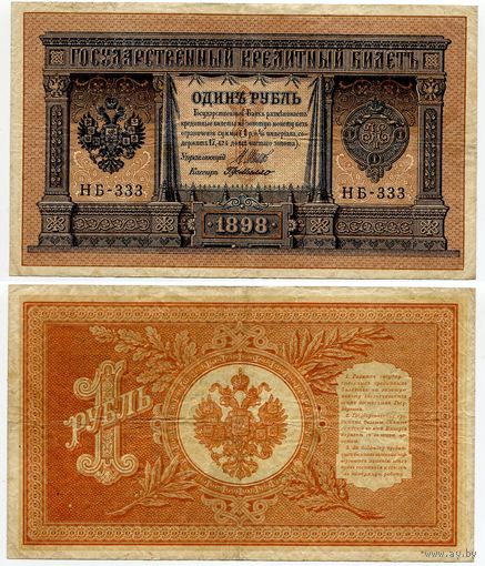 Россия. 1 рубль (образца 1898 года, P15, Шипов-ДеМилло, НБ-333, Советское правительство)