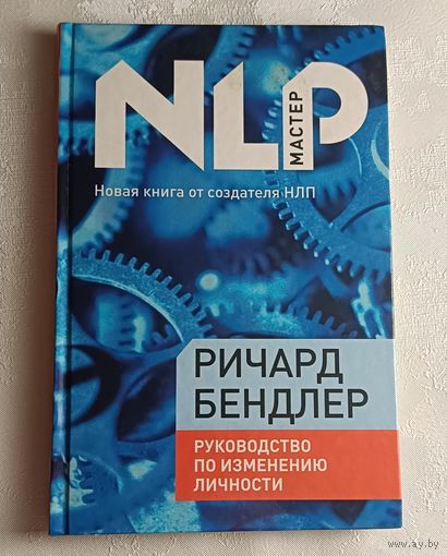 Бендлер Ричард. Руководство по изменению личности. 2010