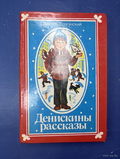 Денискины рассказы