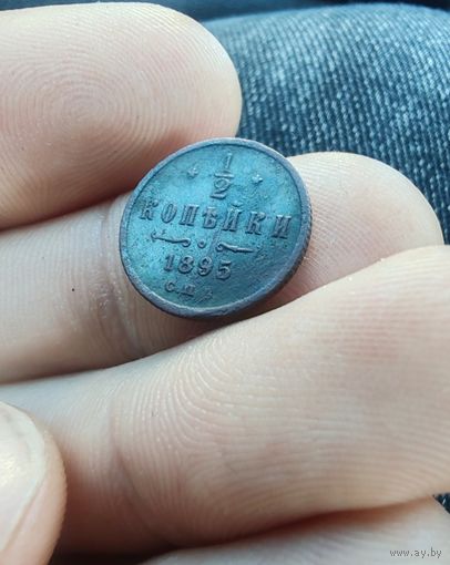 1/2   копейки 1895 R  не частая!! В коллекцию!! С рубля!!