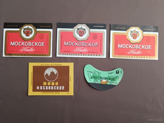 Этикетки от пива Московское, цена за 1 шт., см. все фото и описание лота, ю-217-11 (3395)