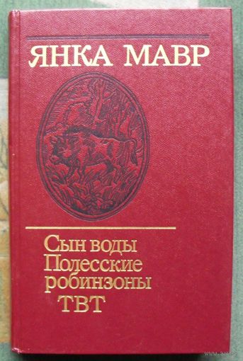 Сын воды. Полесские робинзоны. ТВТ. Янка Мавр.