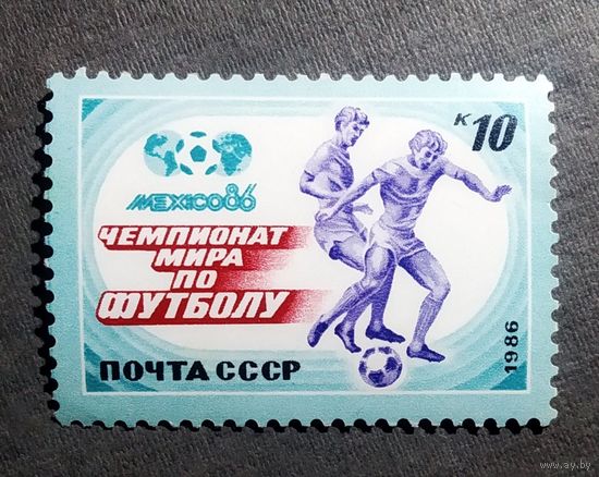 Марка СССР 1986 год Чемпионат мира