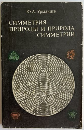 Урманцев Ю. А. Симметрия природы и природа симметрии. (Философские и естественнонаучные аспекты). М. Мысль 1974г. 230 с. Мягкая обложка