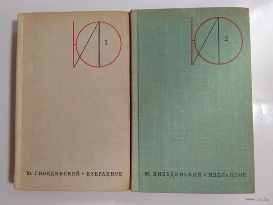 Юрий Либединский Избранное в 2 томах
