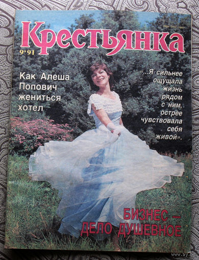Крестьянка номер 9 1991