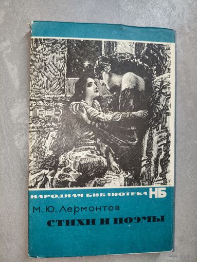 Михаил Лермонтов "Стихи и поэмы" из серии "Народная библиотека" 1964