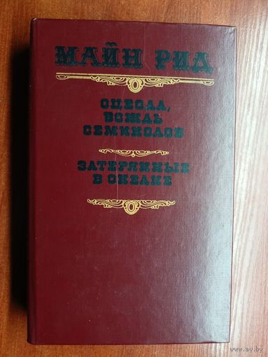 Майн Рид "Оцеола, вождь семинолов. Затерянные в океане"