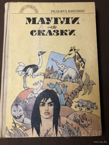 Р. Киплинг Маугли / Сказки