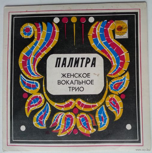 EP Женское Вокальное Трио ПАЛИТРА – Розы (1982)