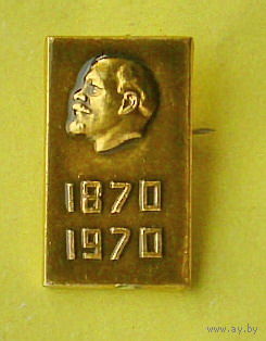 Ленин. 1870-1970. К-48.