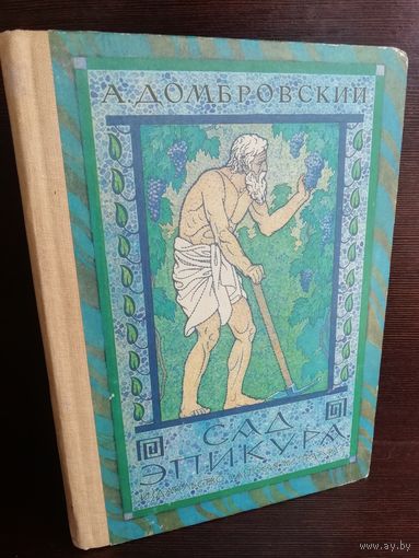 А. Домбровский  Сад Эпикура