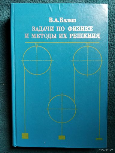 В.А. Балаш  Задачи по физике и методы их решения