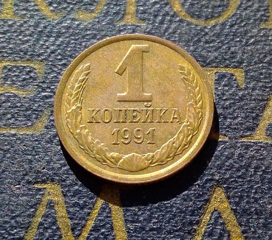 1 копейка 1991 Л СССР #34
