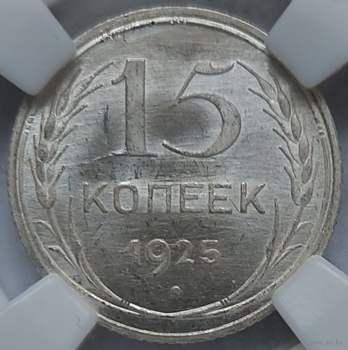 15 копеек 1925 MS-65.  Брак - холостое соудорение штемпелей.
