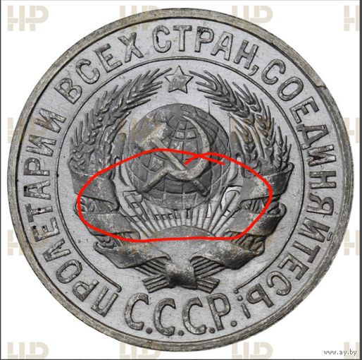 15 копеек 1925 MS-65.  Брак - холостое соудорение штемпелей.