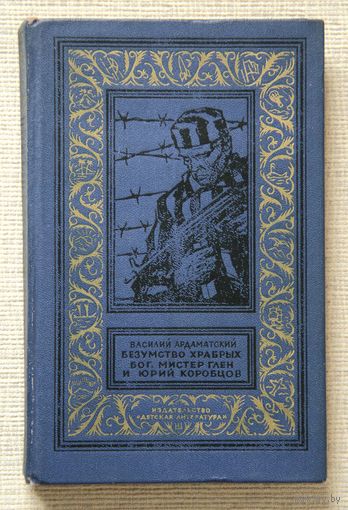 Василий Ардаматский "Безумство храбрых"