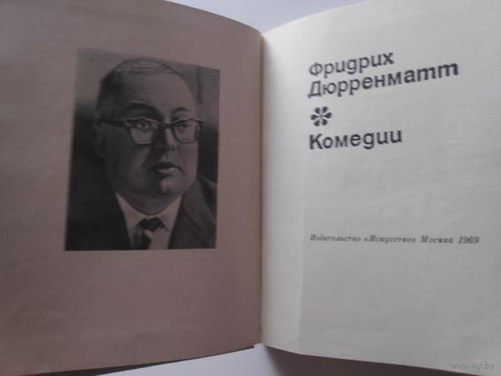 Фридрих Дюрренматт. Комедии. (авторский сборник)