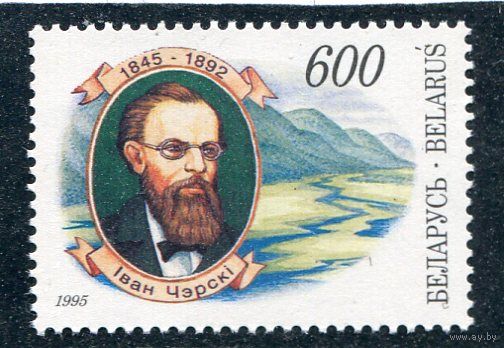 Беларусь 1995. Иван Черский, геолог