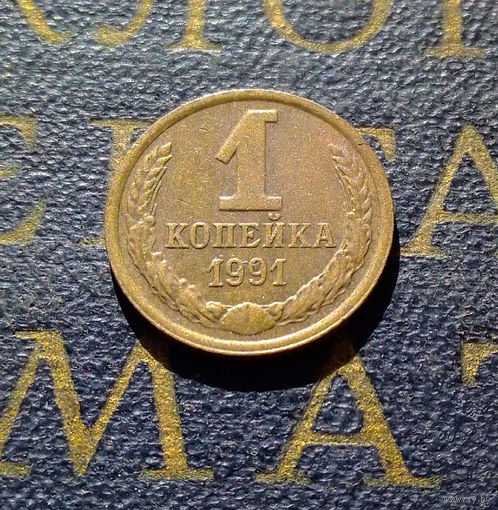 1 копейка 1991 М СССР #24