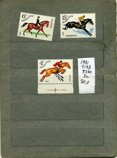 СССР, 1982, КОННЫЙ СПОРТ ,  серия 3м ,  (справочно на "СКАНЕ" приведен цены и номера по Загорскому)