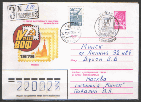 СПГ на ХМ конверте, прошедшем почту. 1979. 1V съезд ВОФ.