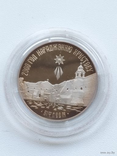 Вифлеем 2000 лет Христианства (для православной конфессии) 1 рубль 1999 год