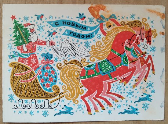 Без автора. С Новым годом! 1970-е г. Двойная. Подписана.