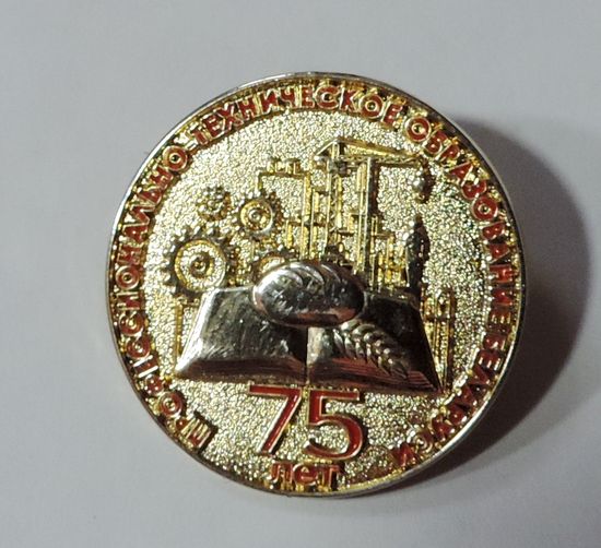 Знак "75 лет профессионально техническому образованию Беларуси".