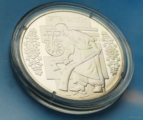 Украина 5 гривен, 2009 Народные промыслы и ремесла Украины - Стельмах