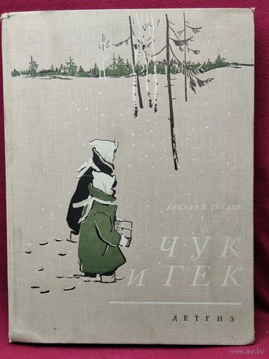 Аркадий Гайдар. Чук и Гек