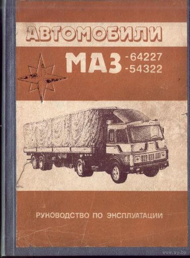 Автомобили МАЗ-64227 И 54322 Руководство по эксплуатации